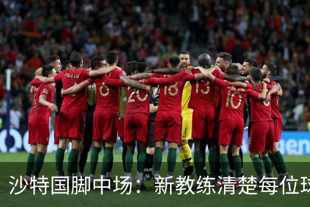 沙特国脚中场：新教练清楚每位球员的任务和职责，他融入得很快