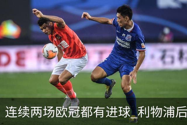 连续两场欧冠都有进球 利物浦后卫成队史第四人
